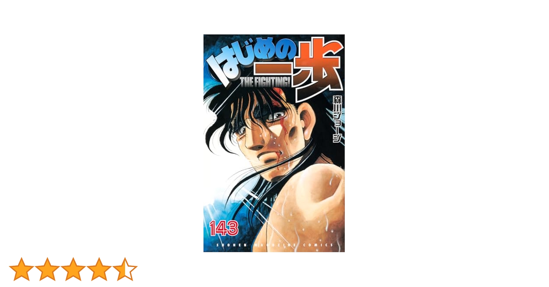 はじめの一歩(143) (少年マガジンKC) | 森川 ジョージ |本